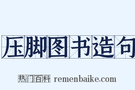 压脚图书造句是什么意思的图片